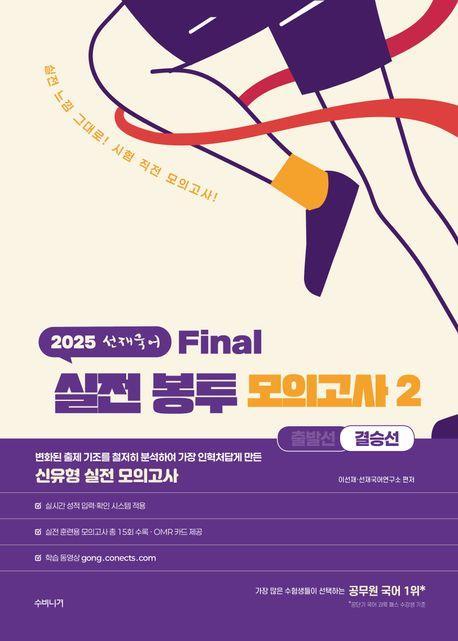 2025 선재국어 실전 봉투 모의고사 2: 결승선
