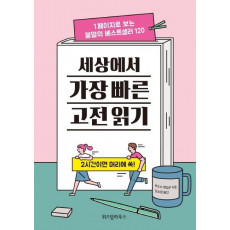 세상에서 가장 빠른 고전 읽기