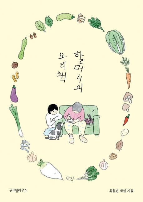 할머니의 요리책