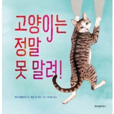 고양이는 정말 못 말려!