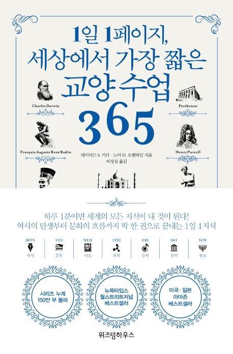 1일 1페이지, 세상에서 가장 짧은 교양 수업 365