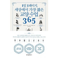 1일 1페이지, 세상에서 가장 짧은 교양 수업 365