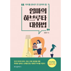 아이를 혼내기 전 읽어야 할 엄마의 하브루타 대화법