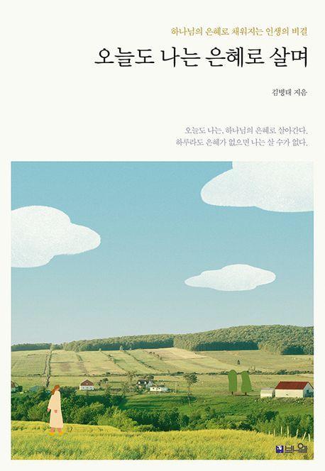 오늘도 나는 은혜로 살며