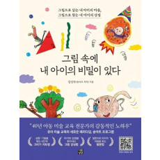 그림 속에 내 아이의 비밀이 있다