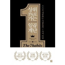 상위 1%로 가는 일곱 계단