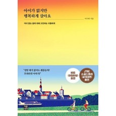 아이가 없지만 행복하게 살아요