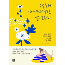 오늘부터 내인생의 속도로 살기로 했다