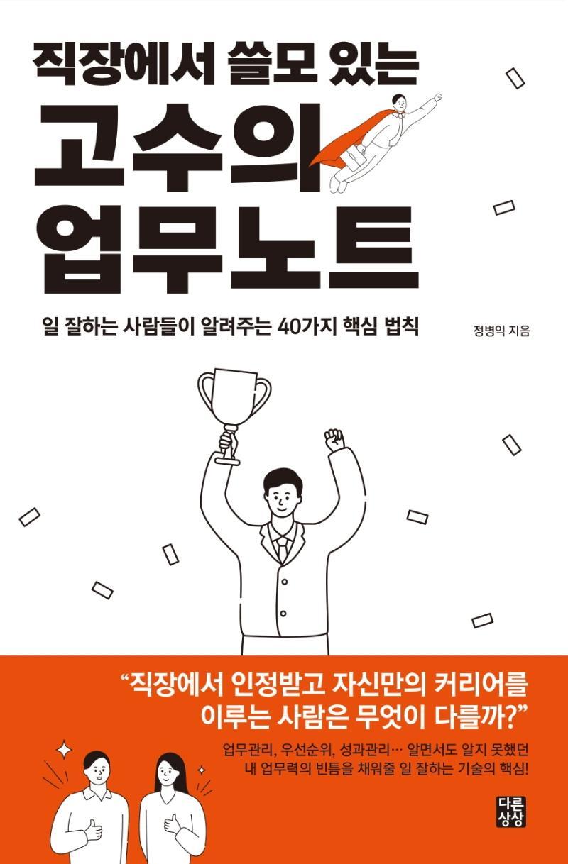 직장에서 쓸모 있는 고수의 업무노트