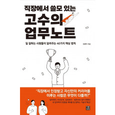 직장에서 쓸모 있는 고수의 업무노트