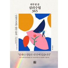 하루 한 줄 심리수업 365