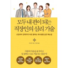 모두 내 편이 되는 직장인의 심리 기술