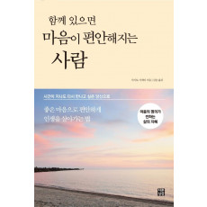 함께 있으면 마음이 편안해지는 사람