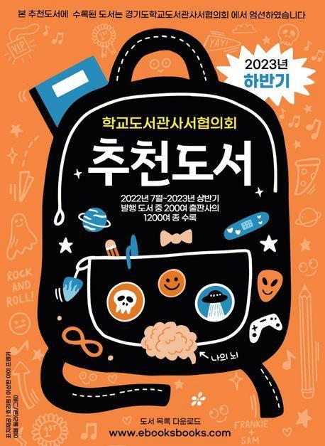 학교도서관사서협의회 추천도서(2023 하반기)