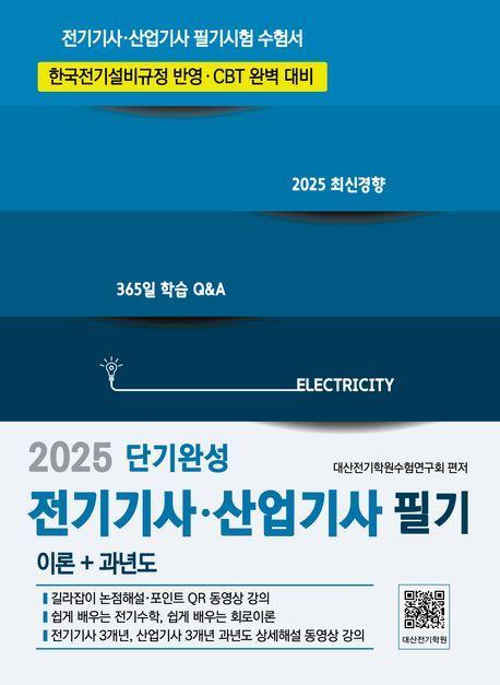 2025 전기기사·산업기사 필기 단기완성 CBT완벽대비