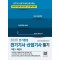 2025 전기기사·산업기사 필기 단기완성 CBT완벽대비