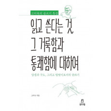 읽고 쓴다는 것, 그 거룩함과 통쾌함에 대하여