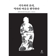 기록자의 윤리, 역사의 마음을 생각하다