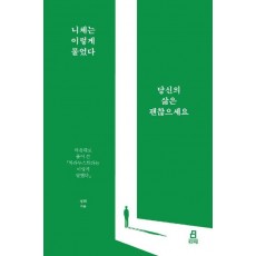 니체는 이렇게 물었다 당신의 삶은 괜찮으세요