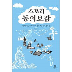 스토리 동의보감