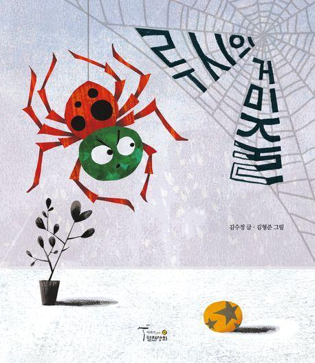 루시의 거미줄