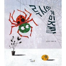 루시의 거미줄