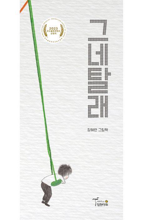 그네탈래
