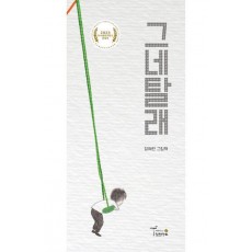 그네탈래