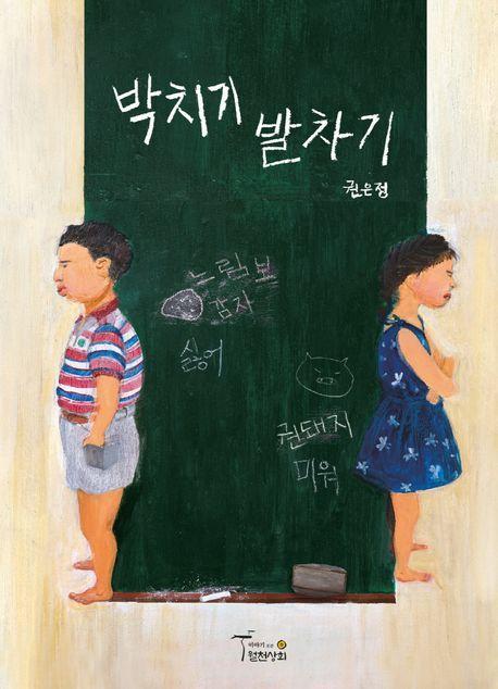 박치기 발차기