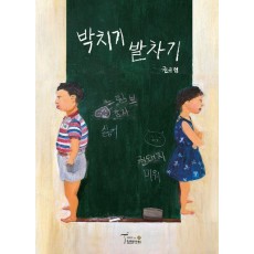박치기 발차기