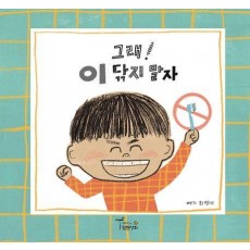 그래! 이 닦지 말자