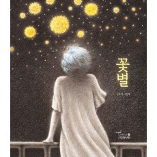 꽃별