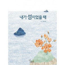 내가 섬이었을 때