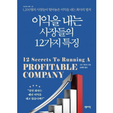 이익을 내는 사장들의 12가지 특징