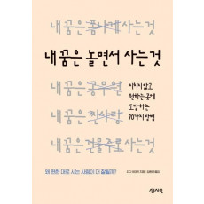 내 꿈은 놀면서 사는 것