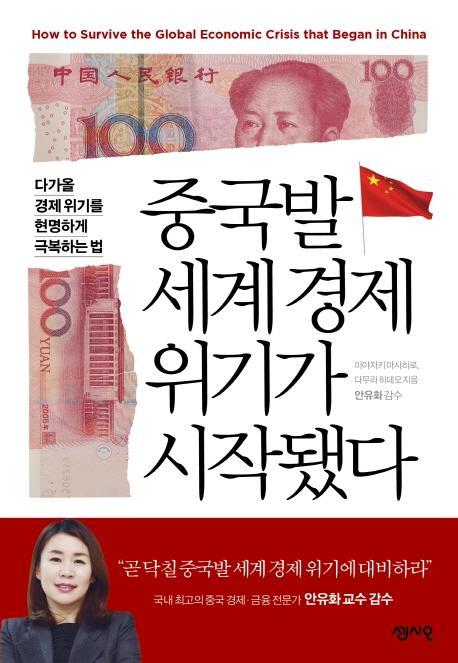 중국발 세계경제 위기가 시작됐다