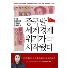 중국발 세계경제 위기가 시작됐다