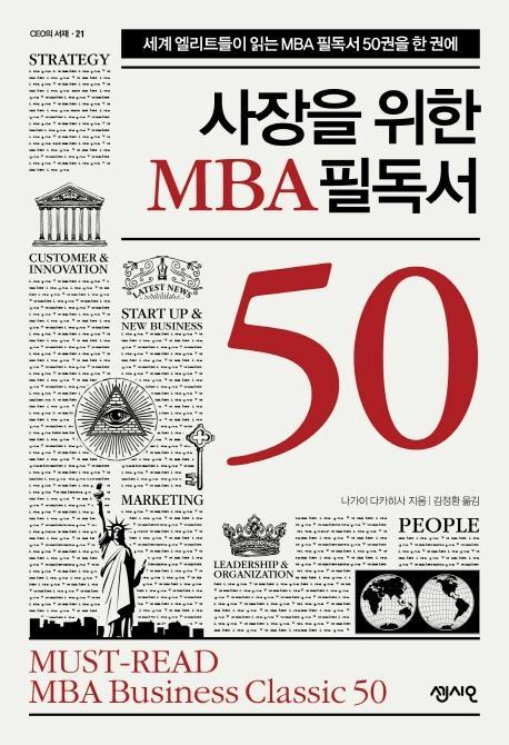 사장을 위한 MBA 필독서 50