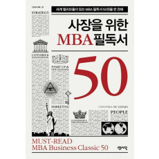 사장을 위한 MBA 필독서 50