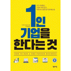 1인 기업을 한다는 것