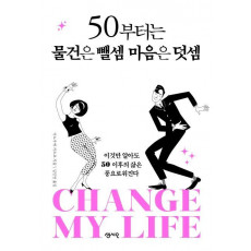 50부터는 물건은 뺄셈 마음은 덧셈