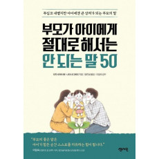 부모가 아이에게 절대로 해서는 안 되는 말 50