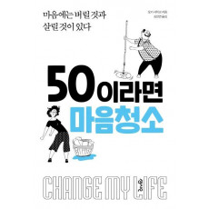 50이라면 마음청소