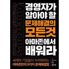 경영자가 알아야할 문제해결의 모든것 아마존에서 배워라