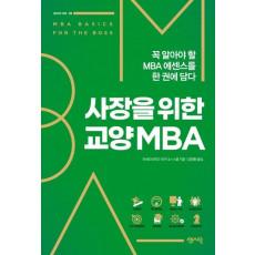 사장을 위한 교양 MBA