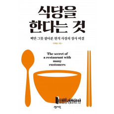 식당을 한다는 것