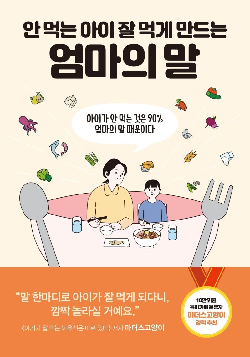 안 먹는 아이 잘 먹게 만드는 엄마의 말