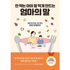 안 먹는 아이 잘 먹게 만드는 엄마의 말