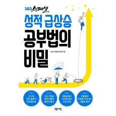 SBS스페셜 성적 급상승 공부법의 비밀