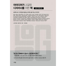 아이디어가 고갈된 디자이너를 위한 책 : 로고 디자인 편